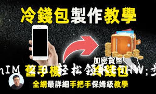 如何通过TokenIM 2.0 轻松领取ETHW：步骤与技巧分享