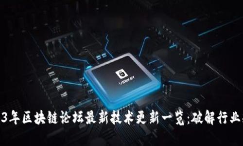 2023年区块链论坛最新技术更新一览：破解行业瓶颈