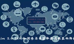 Tokenim 2.0 ICO：如何参与并获取最佳收益的终极指