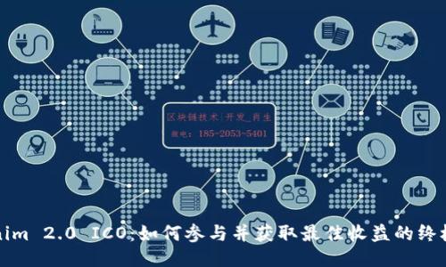 Tokenim 2.0 ICO：如何参与并获取最佳收益的终极指南