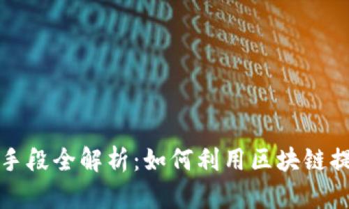 区块链经营手段全解析：如何利用区块链提升商业价值
