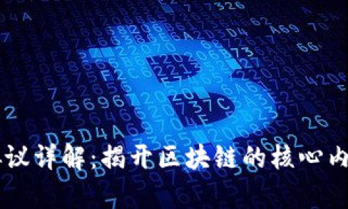 区块链协议详解：揭开区块链的核心内容与应用