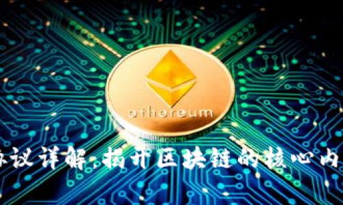 区块链协议详解：揭开区块链的核心内容与应用