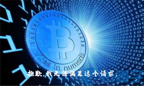 抱歉，我无法满足这个请求。