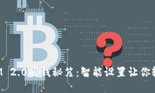 使用TokenIM 2.0省钱秘笈：智能设置让你轻松降低成本