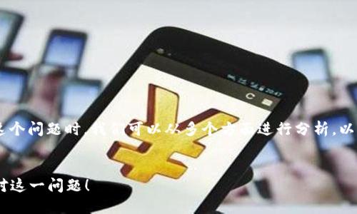在讨论“Im钱包不能删除交易记录吗？”这个问题时，我们可以从多个方面进行分析。以下是一个的以及相关关键词和内容大纲。

:
Im钱包交易记录无法删除？教你如何应对这一问题！