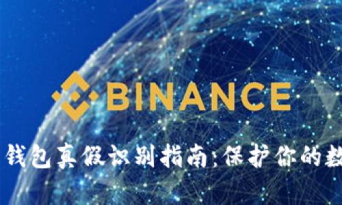 Tokenim2.0钱包真假识别指南：保护你的数字资产安全