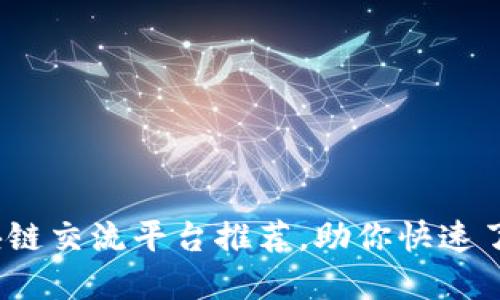 2023年区块链交流平台推荐，助你快速了解行业趋势