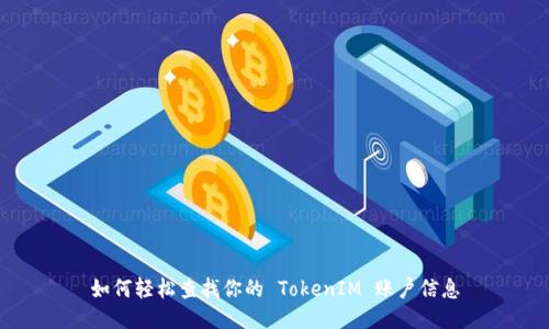 如何轻松查找你的 TokenIM 账户信息