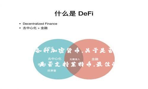 截至我最后的知识更新，Tokenim 2.0 是一个加密货币钱包和交易平台，主要用于存储和交易各种加密货币。关于是否可以支持莱特币（Litecoin），这通常取决于平台本身的具体功能和更新。

莱特币是一种广泛使用的加密货币，许多钱包和交易所都支持它。如果您想知道 Tokenim 2.0 是否支持莱特币，最佳的做法是直接访问 Tokenim 的官方网站或查阅其官方支持文档，了解其最新的货币支持列表。

如果您有更多关于加密货币、Tokenim 或莱特币的具体问题，欢迎告诉我！