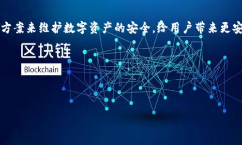 bianoti如何防止Tokenim 2.0转账记录被盗？10个实用策略/bianoti  
Tokenim 2.0, 转账记录, 被盗, 防范措施/guanjianci  

引言  
随着区块链技术的快速发展，数字资产的使用越来越普遍，Tokenim 2.0作为一种流行的加密货币，也吸引了越来越多的用户。然而，伴随而来的安全问题也因此愈发凸显。转账记录被盗的事件频频发生，给无数用户带来了巨大的财产损失。这篇文章将深入探讨如何有效地防止您的Tokenim 2.0转账记录被盗。  

为什么转账记录会被盗？  
了解转账记录被盗的原因是防范的第一步。通常，黑客通过各种手段攻击用户的设备，获取其账号信息和私钥。例如，钓鱼攻击、恶意软件、甚至社会工程学手段，都可能导致您成为攻击的目标。  
此外，使用不安全网络连接也是一个主要的风险因素，例如公共Wi-Fi。黑客可以在这些不安全的网络中监控流量，获取用户的敏感信息。因此，保持警觉、了解风险是保护自己财产的基础。  

10个有效的防范措施  
为了保护您的Tokenim 2.0转账记录，从以下10个方面入手，将有助于提高您的安全性：  

h41. 使用强密码/h4  
密码是保护您数字帐户的第一道防线。确保您的密码结合法、大写字母、数字和特殊字符，并避免使用与个人信息相关的简单密码。定期更改密码也是明智之举。  

h42. 启用双重认证/h4  
双重认证（2FA）增加了一层额外的安全性。即使黑客获取了您的密码，没有第二步验证，他们也无法登录您的账户。使用手机应用（如Google Authenticator）生成动态验证码，是一个非常有效的选择。  

h43. 避免公共Wi-Fi/h4  
使用公共Wi-Fi时，您的数据传输可能受到监控。尽量避免在不安全的网络环境中进行敏感操作，特别是涉及到资金转账的行为。如果必须使用公共网络，建议使用VPN来加密您的数据传输。  

h44. 小心钓鱼攻击/h4  
钓鱼攻击是黑客常用的方法之一，通常通过伪装成合法的电子邮件或网站来获取用户的信息。务必检查网页URL的真实性，避免点击来历不明的链接。  

h45. 定期审查您的转账记录/h4  
定期查看您的转账记录，可以尽早发现异常情况。如果发现任何可疑交易，立即采取措施，比如更改密码并联系Tokenim 2.0的客服。  

h46. 使用冷钱包存储/h4  
对于大额资产，建议使用冷钱包进行存储。相较于热钱包（在线钱包），冷钱包（离线钱包）能有效防止网络攻击，提高资产的安全性。  

h47. 关注安全更新/h4  
时常关注Tokenim 2.0及钱包应用的安全更新。开发者会发布版本更新，以修复可能存在的安全漏洞。保持软件的最新版本，是保护资产安全的简单举措。  

h48. 学习基本的安全知识/h4  
对普通用户来说，了解网络安全的基本知识极为重要。通过学习如何识别潜在的安全威胁，提升自身的安全意识，会让您对防范黑客攻击有更进一步的认识。  

h49. 使用可信的交易所/h4  
在进行Tokenim 2.0交易时，选择知名且有口碑的交易所是确保安全的重要一步。知名平台通常会实施更高标准的安全措施，让用户的资产更有保障。  

h410. 分享警惕，提高警觉/h4  
定期与社区内的其他用户分享安全经验和警惕信息，可以帮助大家更全面地了解潜在的威胁和预防措施。团结是力量，安全防范也需要集体的努力。  

总结  
转账记录被盗的事件频繁发生，然而只要保持警觉、采取有效的防范措施，就能最大限度地降低风险。本文提供的10个实用策略，旨在帮助您保护Tokenim 2.0的资金安全。希望每位用户都能将这些措施落实到位，安心享受数字资产带来的便利和优势。只有在熟悉并掌握安全防范知识的情况下，才能更好地享受区块链技术的伟大成就。  

未来展望  
随着技术的不断进步，区块链的安全性也在不断提升。然而，黑客攻击手段也在不断进化，因此用户的防御意识尤为重要。希望未来能有更好的解决方案来维护数字资产的安全，给用户带来更安心的数字货币使用体验。  

最后，让我们共同努力，营造一个安全、可靠的数字资产环境，让Tokenim 2.0为更多用户带来福祉。

---

以上是一个以