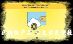 小区里面的区块链产品：让生活更便捷的智能选