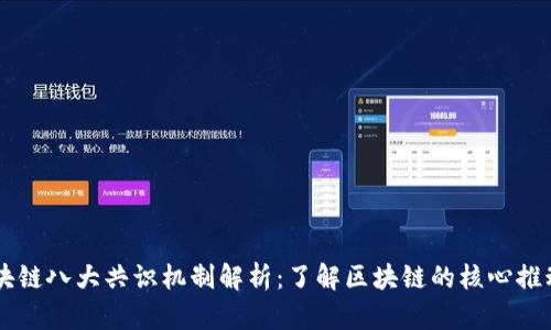 区块链八大共识机制解析：了解区块链的核心推动力