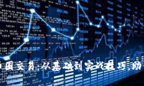 轻松入门币圈交易：从基础到实战技巧，助你稳健盈利