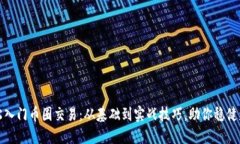 轻松入门币圈交易：从基础到实战技巧，助你稳