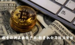 探索欧洲区块链产业：投资机会与潜力分析