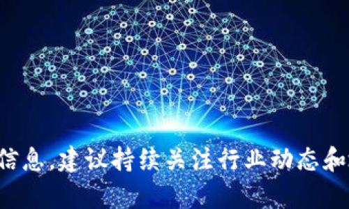 在沧州地区，区块链行业逐渐发展起来了一些企业，但目前并没有特别多的区块链相关公司上市的信息。然而，随着区块链技术的普及和应用，各类企业正在积极探索和转型，沧州也不例外。以下是一些与区块链相关的企业和可能的上市信息：

1. **沧州金源科技有限公司**：该公司致力于区块链技术的研发和应用，提供相关解决方案和服务。

2. **沧州通联科技有限公司**：专注于区块链信息服务，参与区块链项目的开发和推广。

3. **沧州链维科技有限公司**：专注于区块链教育和培训，帮助企业和个人了解区块链。

4. **沧州新经济发展有限公司**：探索区块链在金融、制造等领域的应用，推动区域经济转型。

这些公司虽然并未上市，但它们在推动沧州区块链技术的应用和发展方面发挥着重要作用。如果你需要更详细的信息，建议持续关注行业动态和地方经济发展政策。区块链行业的发展速度快，未来可能会有更多的企业在这一领域崭露头角并寻求上市的机会。