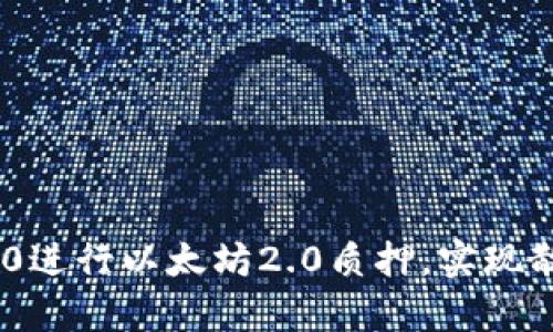 如何通过Tokenim 2.0进行以太坊2.0质押，实现散户投资者的财富增值