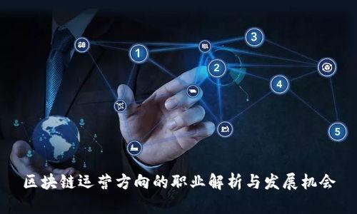 区块链运营方向的职业解析与发展机会