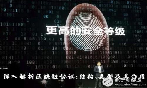 深入解析区块链协议：结构、类型及其作用