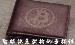 探索区块链智能体系架构的多样性与应用潜力