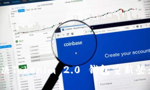 如何解决Tokenim 2.0 钱包重新登录问题？