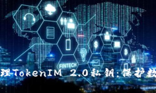 如何安全有效地管理TokenIM 2.0私钥：保护数字资产的终极指南