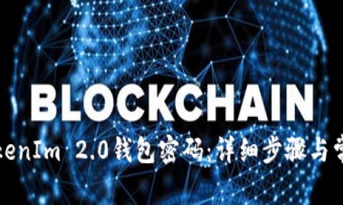 如何修改TokenIm 2.0钱包密码：详细步骤与常见问题解答