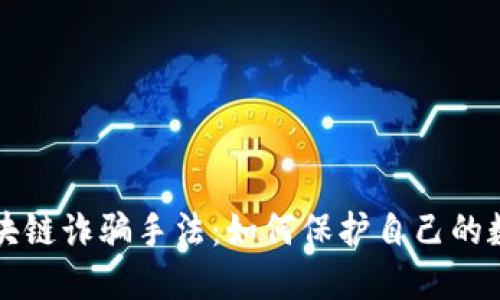 揭秘区块链诈骗手法：如何保护自己的数字资产
