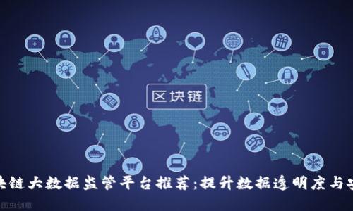 : 区块链大数据监管平台推荐：提升数据透明度与安全性