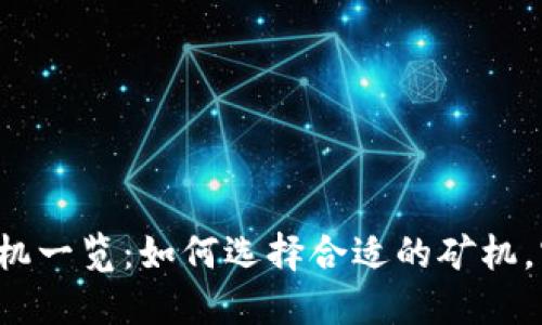 区块链芯片矿机一览：如何选择合适的矿机，实现高效挖矿？