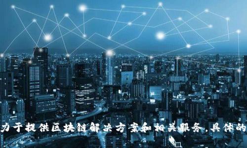 Tokenim是一家来自于中国的区块链技术公司。它专注于区块链底层技术的研发和应用，致力于提供区块链解决方案和相关服务。具体的信息可能会随时间有所更新，建议查询公司官方网站或相关的行业报道以获取最新的信息。