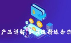区块链理财产品详解：如何选择适合你的投资方