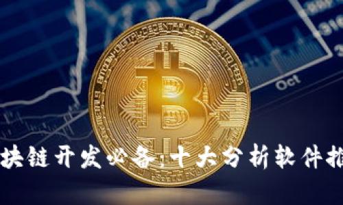 区块链开发必备：十大分析软件推荐