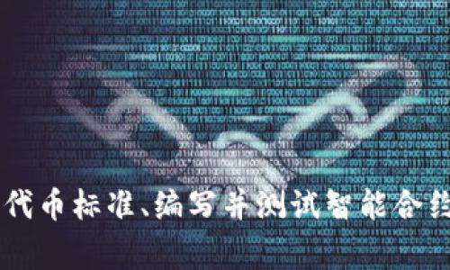 生成和创建新代币（token）通常涉及几个步骤，这取决于你选择的平台和技术栈。以下是创建新代币的一些基本步骤和考虑事项，以太坊（Ethereum）为例，因为它是最常用的智能合约平台之一。

### 创建新代币的步骤

#### 1. 定义代币的基本参数
在创建代币之前，首先要定义一些基本参数：
- **名称**：你的代币名称是什么？
- **符号**：代币的缩写，如“ETH”代表以太坊。
- **总供应量**：你的代币总共会发行多少。
- **发行方式**：代币是一次性发行还是逐步发行？

#### 2. 选择适合的代币标准
在以太坊上，最常用的代币标准是ERC20和ERC721：
- **ERC20**：用于 fungible tokens（同质代币），例如点卡或代币。
- **ERC721**：用于 non-fungible tokens（非同质代币），例如数字艺术品或收藏品。

#### 3. 编写智能合约
编写智能合约是创建代币的核心步骤。以下是一个简单的ERC20代币智能合约的示例：

```solidity
pragma solidity ^0.8.0;

contract MyToken {
    string public name = 