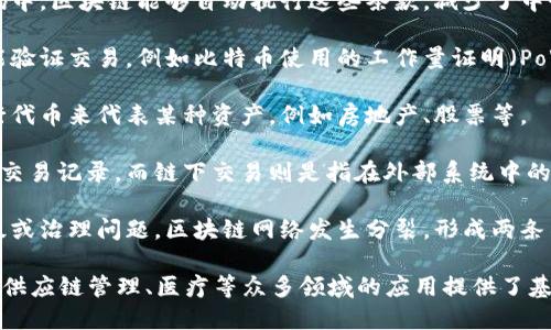 区块链是一种创新的技术概念，主要用于记录和验证交易信息。以下是区块链的一些关键概念：

1. **去中心化**：区块链技术通过分布式的网络结构消除了对中央权威机构的依赖，使得数据存储和交易验证不再由单一主体控制。

2. **透明性**：区块链的交易数据对所有参与者可见，确保信息透明，任何人都可以查阅交易记录，增强了信任。

3. **安全性**：区块链使用加密技术保护数据的安全性，每一个区块都包含前一个区块的哈希值，确保数据不可篡改。

4. **智能合约**：这是一种自执行的合约，其条款被直接写入代码中，区块链能够自动执行这些条款，减少了中介和人为错误的可能性。

5. **共识机制**：在区块链网络中，参与者需要达成一致意见才能验证交易，例如比特币使用的工作量证明（PoW）以及以太坊的权益证明（PoS）机制。

6. **代币化**：区块链技术支持资产的数字化转化，可以通过发行代币来代表某种资产，例如房地产、股票等。

7. **链上与链下**：链上交易指的是在区块链网络内进行的所有交易记录，而链下交易则是指在外部系统中的交易，后者通常需要通过某种方式存储在链上以保持数据一致性。

8. **分叉**：区块链技术中出现的分叉现象，指的是由于程序升级或治理问题，区块链网络发生分裂，形成两条不同的链。

这些概念共同构成了区块链技术的基本框架和功能，为其在金融、供应链管理、医疗等众多领域的应用提供了基础。