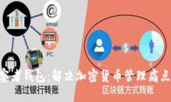 Tokenim观察者钱包：解决加密货币管理痛点的最佳