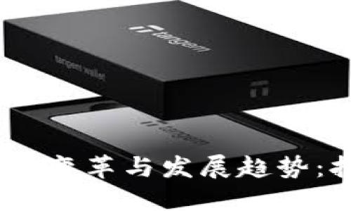 2023年区块链技术的变革与发展趋势：拥抱未来的数字革命