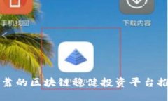 可靠的区块链稳健投资平台推荐