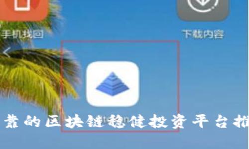 可靠的区块链稳健投资平台推荐
