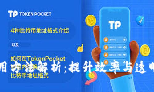 工业区块链应用方法解析：提升效率与透明度的最佳实践