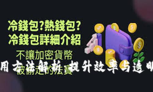 工业区块链应用方法解析：提升效率与透明度的最佳实践