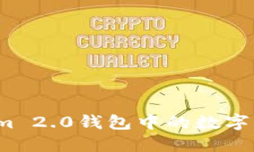 如何将Tokenim 2.0钱包中的数字资产变现提款？