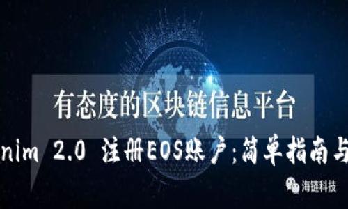 如何通过Tokenim 2.0 注册EOS账户：简单指南与常见问题解答