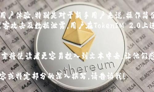 在谈论TokenIM 2.0钱包链名称之前，我们首先需要了解TokenIM钱包的基本概念和功能。TokenIM是一种多链数字钱包，允许用户安全存储和管理各种加密资产，旨在提高用户的资产管理体验。这款钱包的功能不仅限于资产存储，还提供了丰富的去中心化金融服务。

### TokenIM 2.0钱包链名称

TokenIM 2.0钱包不仅在用户界面和用户体验上进行了升级，还引入了多条链的支持。这些链可能包括Ethereum、Binance Smart Chain、Polygon、以及其他与DeFi和NFT相关的链。因此，具体的链名称可能会有所不同，用户需要根据自己的需求选择适合的链进行资产管理。

以下是一些可能支持的链名称和特色：

1. **Ethereum（以太坊）**：以太坊是最为广泛使用的智能合约平台，支持各种DApp和DeFi项目。同时，用户还可以使用以太坊进行NFT交易。

2. **Binance Smart Chain（币安智能链）**：因其低手续费和高交易速度，BSC成为了许多DeFi项目的首选链，用户在这条链上可以轻松投资和交易。

3. **Polygon（持久链）**：Polygon解决了以太坊的扩展性问题，提供了快速且低成本的交易体验，适合用户进行高频交易和小额交易。

4. **Solana（索拉纳）**：以高速和低费用闻名，Solana成为了新兴项目的聚集地，支持各种创新的DeFi和NFT项目。

通过集成这些链，TokenIM 2.0钱包能够为用户提供更广泛的资产管理选择和交易便利。

为了更好地理解TokenIM 2.0钱包的功能和优势，以下是一个内容大纲：

### 内容主体大纲

#### 一、什么是TokenIM 2.0钱包？
- 定义TokenIM钱包的基本功能与用途
- 使用多链支持的优势

#### 二、TokenIM 2.0的主要特点
- 用户友好的界面设计
- 安全性与隐私保护措施
- 支持多种加密资产和链类型

#### 三、如何使用TokenIM 2.0钱包？
- 下载和安装流程
- 注册与设置账户
- 添加和管理资产的步骤

#### 四、TokenIM 2.0钱包的安全性分析
- 私钥管理与多重签名
- 系统安全防护措施
- 用户的安全使用建议

#### 五、支持的链及各自特点
- 深入分析Ethereum链的特性
- Binance Smart Chain的优势
- Polygon与交易的低成本体验
- Solana的高效交易机制

#### 六、TokenIM 2.0钱包的常见问题解答
- 常见使用问题与解决方案
- 如何处理交易失败的问题
- 找回账户的操作步骤

#### 七、未来展望：TokenIM的发展方向
- 关于TokenIM在DeFi和NFT领域的潜小展趋势
- 社区反馈与生态系统的构建

#### 结语
- 对TokenIM 2.0钱包的总结与使用感受

### 内容示例

接下来，我将围绕上述五个部分逐段落展开内容，以确保提供有深度和广度的读者体验。

#### 一、什么是TokenIM 2.0钱包？
TokenIM钱包作为一款创新的加密资产管理工具，致力于为用户提供高效、安全的资产存储与交易体验。与传统钱包不同，TokenIM 2.0不仅支持主流资产，还能兼容多条公链，用户能够在一个平台上灵活管理多种数字货币。这种多链支持的优势，尤其在当前多样化的DeFi及NFT市场中显得尤为重要。

#### 二、TokenIM 2.0的主要特点
TokenIM 2.0钱包的界面设计相较于前版本进行大幅度提升，旨在让用户可以更便捷地进行操作。清晰直观的界面极大增强了用户体验，特别是对于新手用户来说，操作简便成为了吸引他们的一个重要因素。此外，该钱包在安全性方面也做得相当出色...
值得一提的是，TokenIM 2.0通过多种加密算法技术确保用户资产的安全。每一笔交易都经过严格的加密处理，从而有效防止黑客攻击及数据泄露。用户在TokenIM 2.0上进行交易可以享受到更高的安全保障，这也是许多用户选择将其作为主要钱包的原因。

### 后续内容
继续按照大纲的结构，进一步扩展其余部分。同样注意，段落长度需交替变化，以保持内容的节奏感，丰富的表达方式和情感化语言将使读者更容易投入到文本中去，让他们感受到钱包背后的技术和它对未来数字资产管理的影响。

以上是对TokenIM 2.0钱包链名称及相关内容大纲的初步解读。希望对理解该钱包的功能及使用有帮助。如果需要更详细的内容或特定部分的深入撰写，请告诉我！