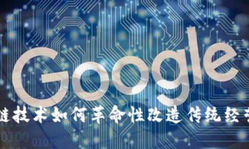 区块链技术如何革命性改造传统经营模式