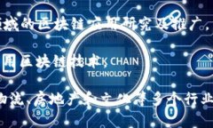 在中国，区块链技术的迅猛发展催生了许多优秀