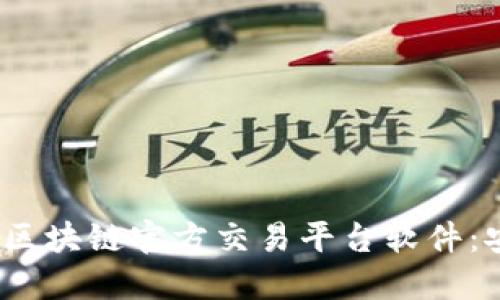 2023年推荐的区块链官方交易平台软件：安全可靠的选择