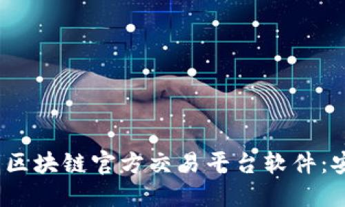 2023年推荐的区块链官方交易平台软件：安全可靠的选择