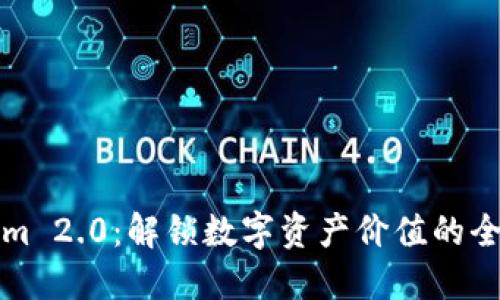 Tokenim 2.0：解锁数字资产价值的全新应用